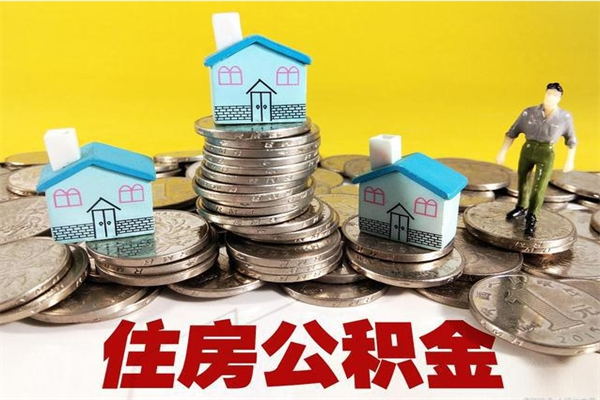 灌云不离职公积金怎么取（住房公积金不离职怎么提取）