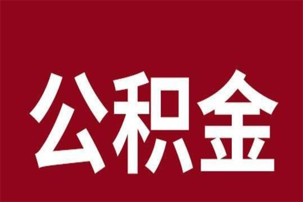 灌云离职报告取公积金（离职提取公积金材料清单）