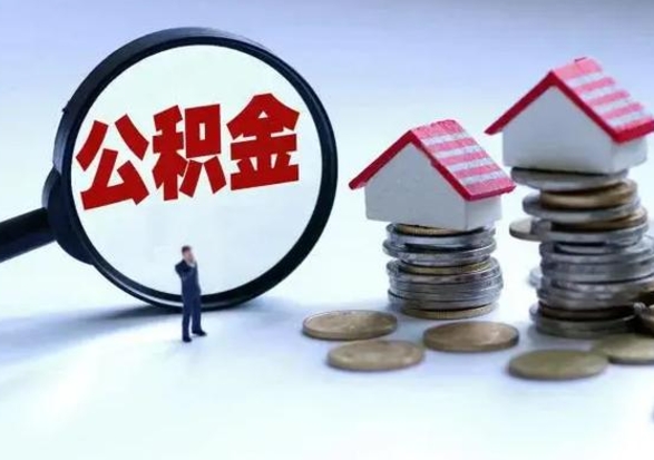 灌云公积金如何一次性全部取（住房公积金怎样一次性取出）