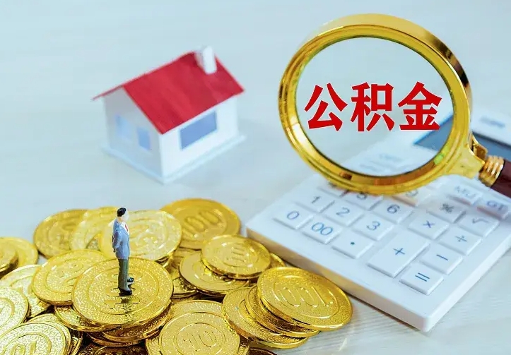 灌云公积金怎么取（怎样取住房公积金）