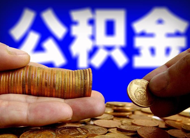 灌云公积金提（成公积金提取）